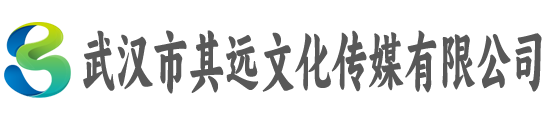 武汉市其远文化传媒有限公司